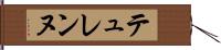 テュレンヌ Hand Scroll