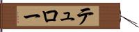 テュロー Hand Scroll