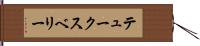 テュークスベリー Hand Scroll