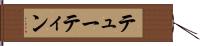 テューティン Hand Scroll