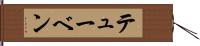 テューベン Hand Scroll