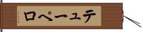 テューペロ Hand Scroll