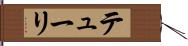 テューリ Hand Scroll