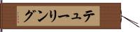 テューリング Hand Scroll