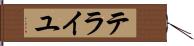 テライユ Hand Scroll