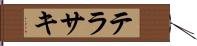 テラサキ Hand Scroll