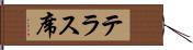 テラス席 Hand Scroll