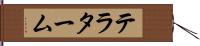 テラターム Hand Scroll