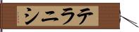 テラニシ Hand Scroll