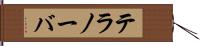 テラノーバ Hand Scroll