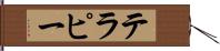 テラピー Hand Scroll
