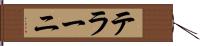 テラーニ Hand Scroll