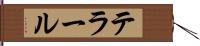 テラール Hand Scroll
