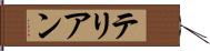 テリアン Hand Scroll