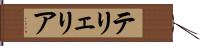 テリェリア Hand Scroll