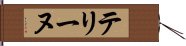 テリーヌ Hand Scroll