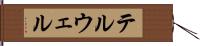 テルウェル Hand Scroll