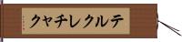 テルクレチャク Hand Scroll