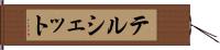 テルシェット Hand Scroll