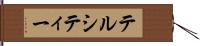 テルシティー Hand Scroll