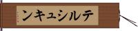 テルシュキン Hand Scroll