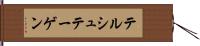 テルシュテーゲン Hand Scroll