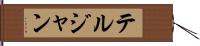 テルジャン Hand Scroll