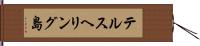 テルスヘリング島 Hand Scroll