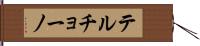 Terchono Hand Scroll