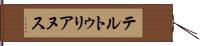 テルトゥリアヌス Hand Scroll