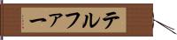 テルファー Hand Scroll