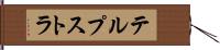 テルプストラ Hand Scroll
