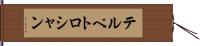 テルペトロシャン Hand Scroll