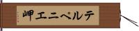 テルペニエ岬 Hand Scroll