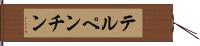 テルペンチン Hand Scroll