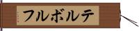 テルボルフ Hand Scroll