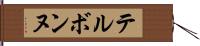 テルボンヌ Hand Scroll