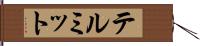 テルミット Hand Scroll