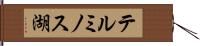 テルミノス湖 Hand Scroll