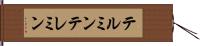 テルミン Hand Scroll