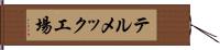 テルメック工場 Hand Scroll