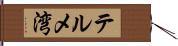 テルメ湾 Hand Scroll