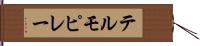 テルモピレー Hand Scroll