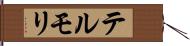 テルモリ Hand Scroll