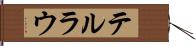 テルラウ Hand Scroll