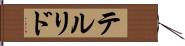 テルリド Hand Scroll
