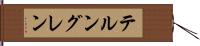 テルングレン Hand Scroll