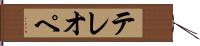 テレオペ Hand Scroll