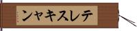 テレスキャン Hand Scroll