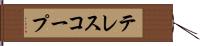 テレスコープ Hand Scroll